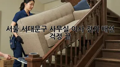서울 서대문구 사무실 이사? 전기 배선 걱정 끝!