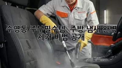 수영동 주부필수템! ✨ 주방 냄새 완벽 제거 비법 大공개 💨