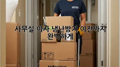 사무실 이사? 냉난방기 이전까지 완벽하게!