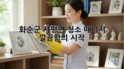 화순군 사평면 청소 매니저 💡✨ 깔끔함의 시작!
