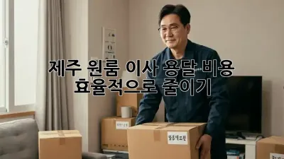 제주 원룸 이사, 용달 비용 효율적으로 줄이기